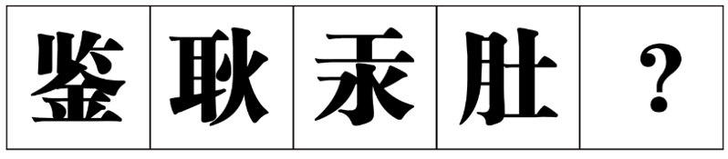 2020年9月5日福建省事业单位公开招聘考试 《综合基础知识》(厦门卷客观题部分)试题(网友回忆版)(题目+答案+解析)(图14) 2020年9月5日福建省事业单位公开招聘考试 《综合基础知识》(厦门卷客观题部分)试题(网友回忆版)(题目+答案+解析)(图14)