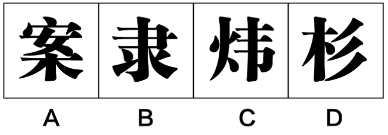 2020年9月5日福建省事业单位公开招聘考试 《综合基础知识》(厦门卷客观题部分)试题(网友回忆版)(题目+答案+解析)(图15) 2020年9月5日福建省事业单位公开招聘考试 《综合基础知识》(厦门卷客观题部分)试题(网友回忆版)(题目+答案+解析)(图15)