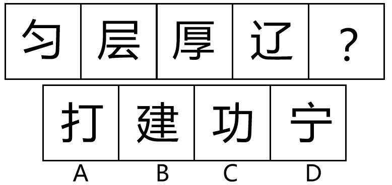 2022年7月16日河南省新乡市市直部分事业单位招聘《职业能力测验》笔试试题(网友回忆版)(图7) 2022年7月16日河南省新乡市市直部分事业单位招聘《职业能力测验》笔试试题(网友回忆版)(图7)