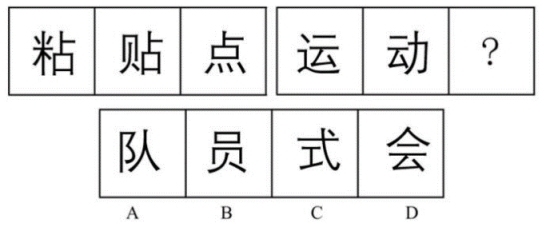2024年5月26日河南省事业单位联考《职业能力测试》试题（网友回忆版）(图21)