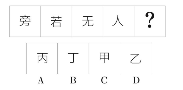 2020年辽宁省大连市事业单位考试《职业能力倾向测验》精选题(图13) 2020年辽宁省大连市事业单位考试《职业能力倾向测验》精选题(图13)