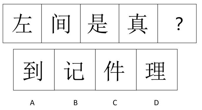 2023年4月1日天津市河西区事业单位《职业能力倾向测验》笔试试题（网友回忆版）(图18)