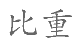 2020年四川省宜宾市事业单位第二次公开考试招聘工作人员《公共知识》试题(题目+解析+答案)(图178)